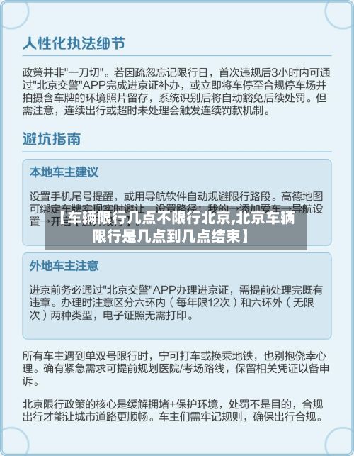 【车辆限行几点不限行北京,北京车辆限行是几点到几点结束】-第2张图片