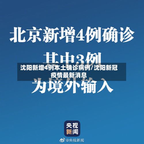 沈阳新增4例本土确诊病例/沈阳新冠疫情最新消息