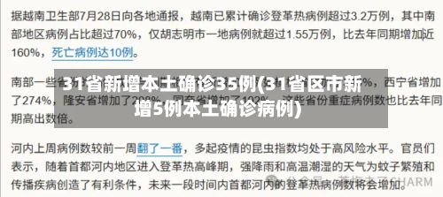 31省新增本土确诊35例(31省区市新增5例本土确诊病例)-第3张图片