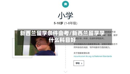 新西兰留学条件会考/新西兰留学学什么科目好