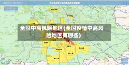 全国中高风险地区(全国疫情中高风险地区有哪些)-第3张图片