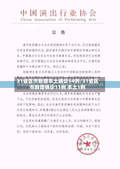 31省区市新增本土确诊54例/31省区市新增确诊11例 本土1例-第2张图片