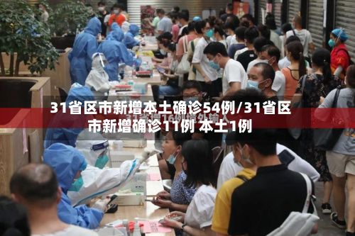 31省区市新增本土确诊54例/31省区市新增确诊11例 本土1例