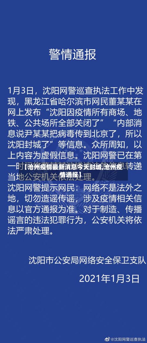 【沧州疫情最新消息今天封城,沧州疫情通报】