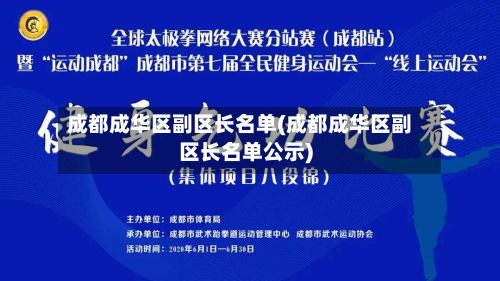 成都成华区副区长名单(成都成华区副区长名单公示)