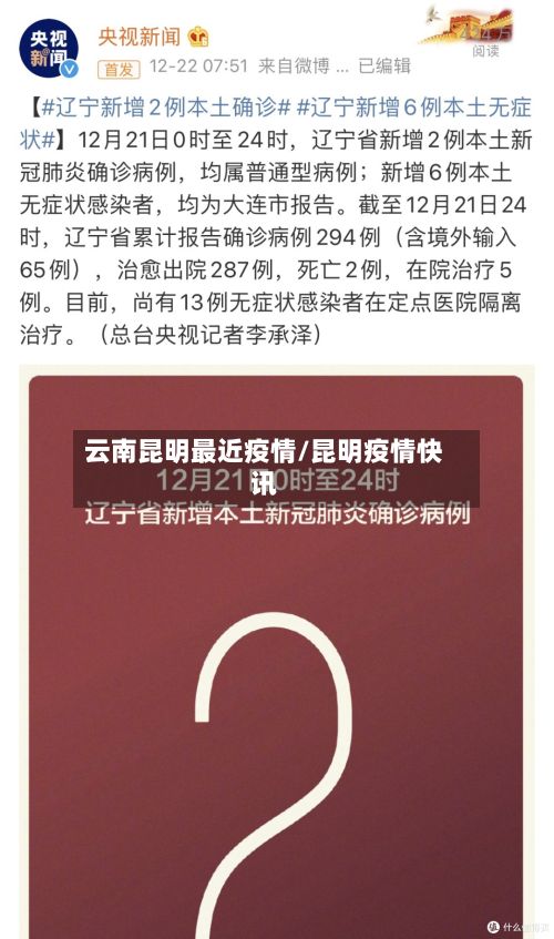 云南昆明最近疫情/昆明疫情快讯-第3张图片