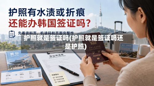 护照就是签证吗(护照就是签证吗还是护照)-第2张图片