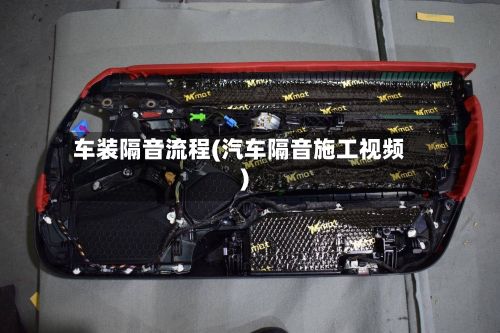 车装隔音流程(汽车隔音施工视频)
