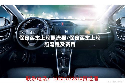 保定买车上牌照流程/保定买车上牌照流程及费用