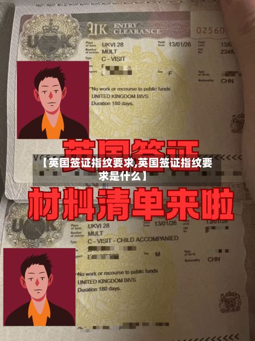 【英国签证指纹要求,英国签证指纹要求是什么】-第2张图片