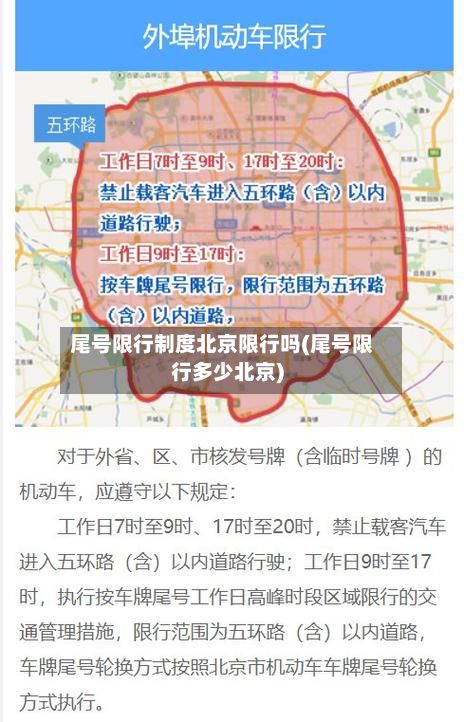 尾号限行制度北京限行吗(尾号限行多少北京)