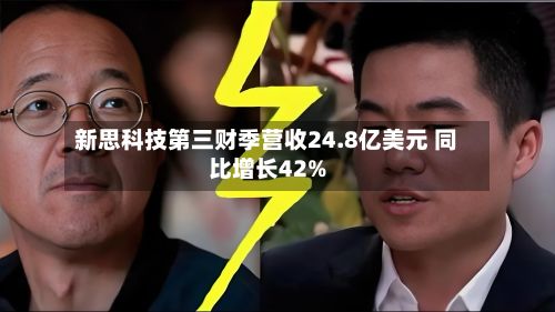新思科技第三财季营收24.8亿美元 同比增长42%-第2张图片