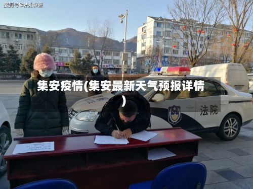 集安疫情(集安最新天气预报详情)