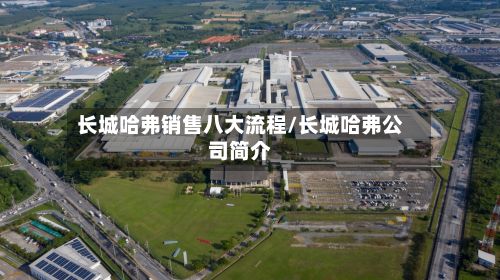 长城哈弗销售八大流程/长城哈弗公司简介