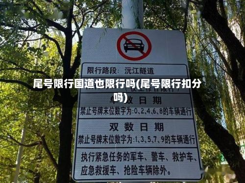 尾号限行国道也限行吗(尾号限行扣分吗)