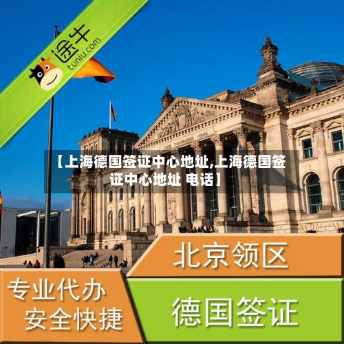 【上海德国签证中心地址,上海德国签证中心地址 电话】-第3张图片