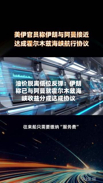 油价脱离低位反弹:伊朗称已与阿曼就霍尔木兹海峡收益分成达成协议