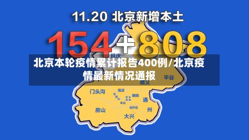 北京本轮疫情累计报告400例/北京疫情最新情况通报-第3张图片