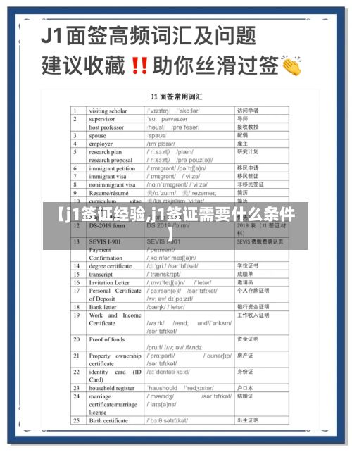 【j1签证经验,j1签证需要什么条件】