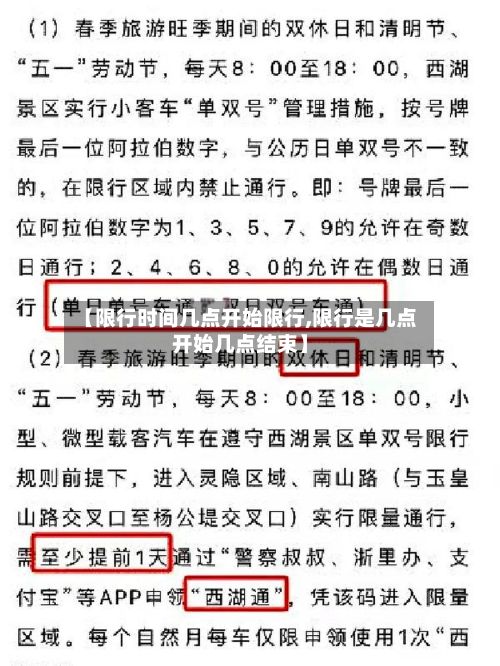 【限行时间几点开始限行,限行是几点开始几点结束】