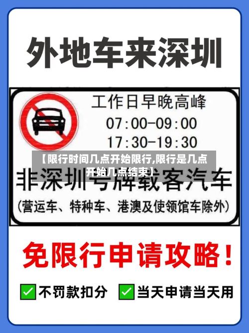 【限行时间几点开始限行,限行是几点开始几点结束】-第2张图片