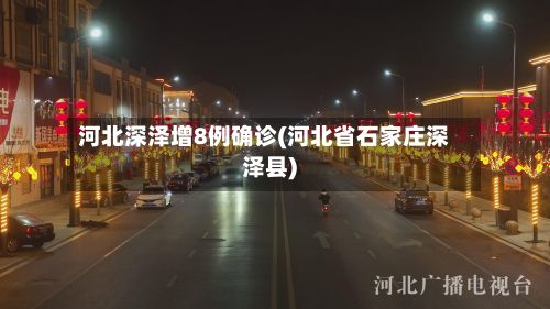 河北深泽增8例确诊(河北省石家庄深泽县)