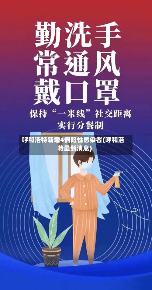 呼和浩特新增4例阳性感染者(呼和浩特最新消息)