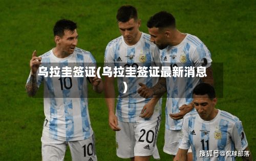 乌拉圭签证(乌拉圭签证最新消息)-第3张图片