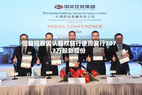 恒益控股因认股权获行使而发行307.7万股新股份-第1张图片