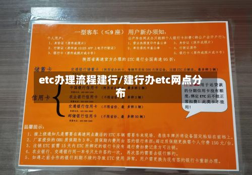 etc办理流程建行/建行办etc网点分布-第3张图片