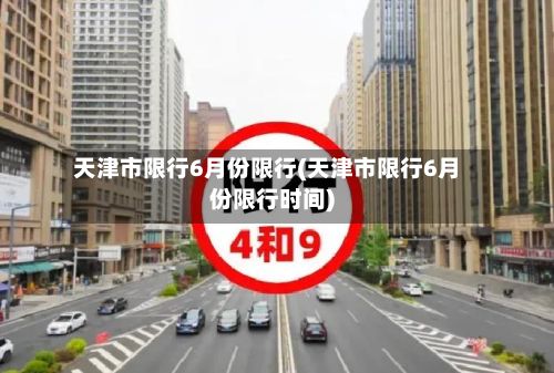 天津市限行6月份限行(天津市限行6月份限行时间)-第2张图片