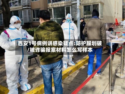 西安1号病例讲感染疑点:防护服划破/被诈骗报案材料怎么写样本-第3张图片
