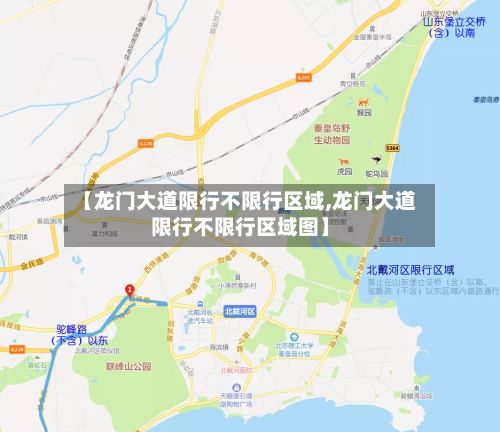 【龙门大道限行不限行区域,龙门大道限行不限行区域图】-第2张图片