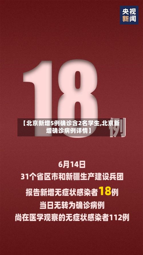 【北京新增5例确诊含2名学生,北京新增确诊病例详情】