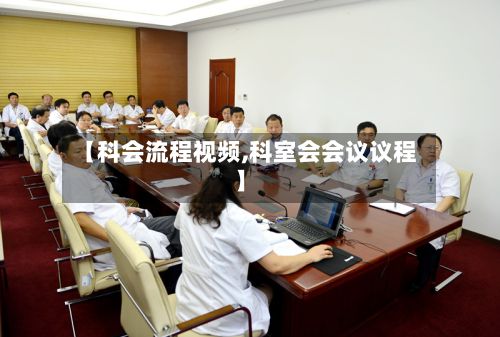 【科会流程视频,科室会会议议程】