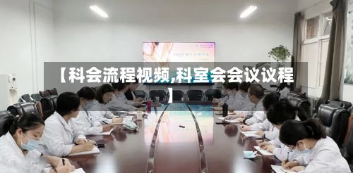【科会流程视频,科室会会议议程】-第2张图片