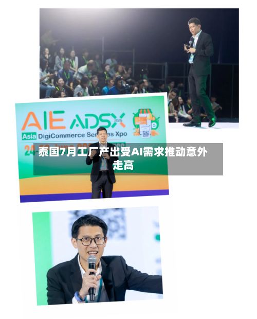 泰国7月工厂产出受AI需求推动意外走高-第2张图片