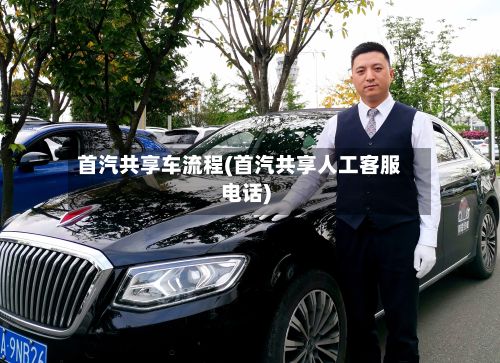 首汽共享车流程(首汽共享人工客服电话)