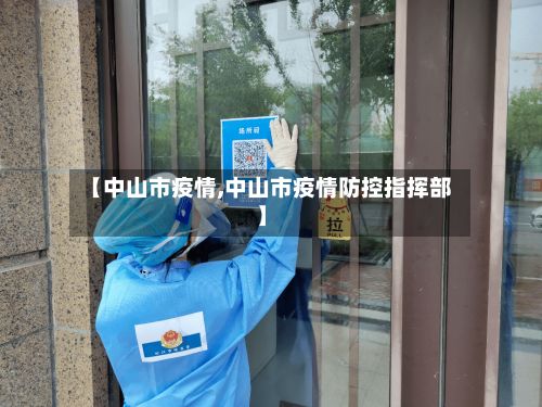 【中山市疫情,中山市疫情防控指挥部】