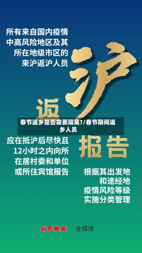 春节返乡是否需要隔离?/春节期间返乡人员-第3张图片