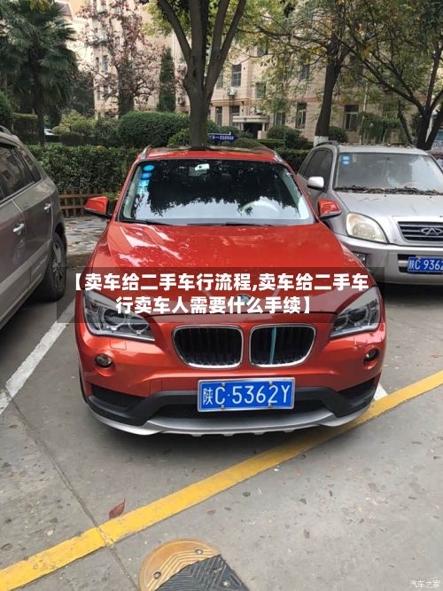 【卖车给二手车行流程,卖车给二手车行卖车人需要什么手续】