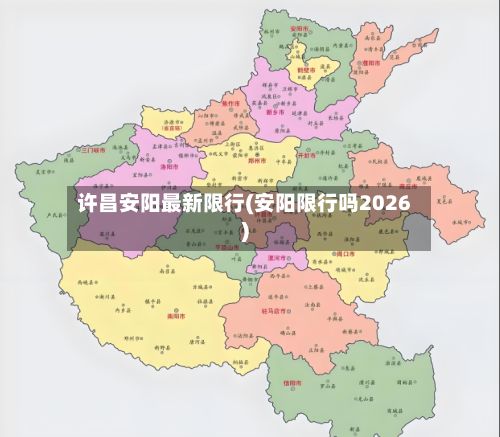 许昌安阳最新限行(安阳限行吗2026)
