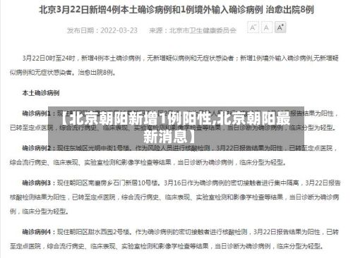【北京朝阳新增1例阳性,北京朝阳最新消息】