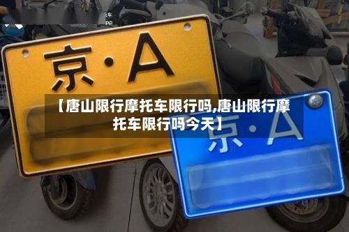 【唐山限行摩托车限行吗,唐山限行摩托车限行吗今天】-第3张图片