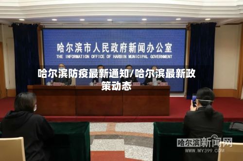 哈尔滨防疫最新通知/哈尔滨最新政策动态-第2张图片