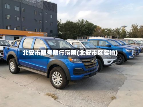 北安市限号限行范围(北安市区实拍)-第2张图片