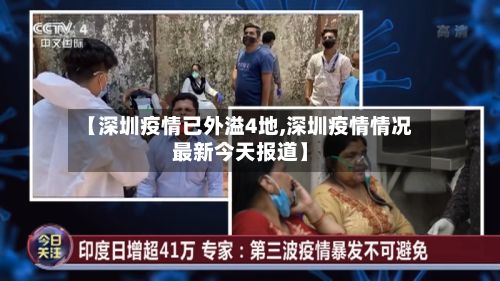 【深圳疫情已外溢4地,深圳疫情情况最新今天报道】