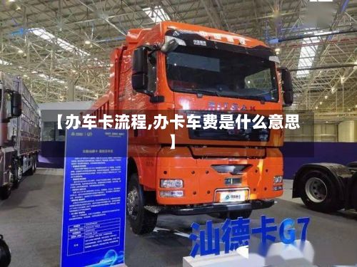 【办车卡流程,办卡车费是什么意思】-第2张图片