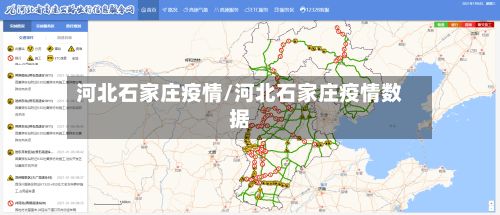 河北石家庄疫情/河北石家庄疫情数据-第2张图片