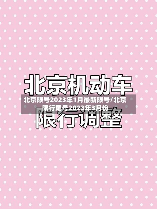 北京限号2023年1月最新限号/北京限行尾号2023年3月份